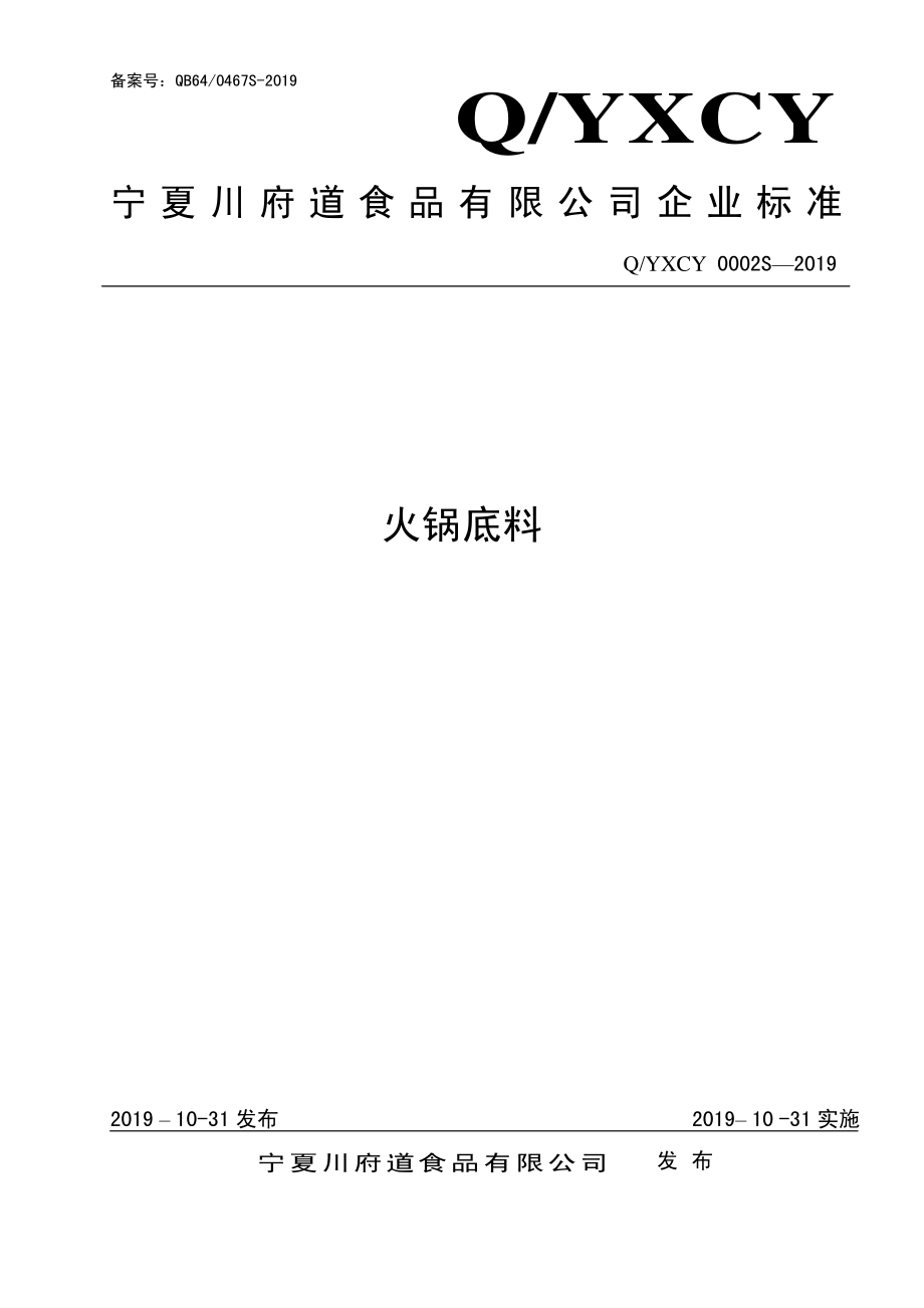 QYXCY 0002 S-2019 火锅底料.pdf_第1页