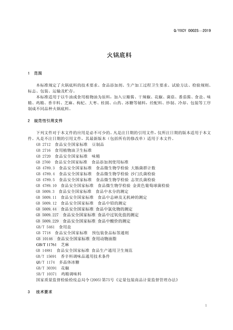 QYXCY 0002 S-2019 火锅底料.pdf_第3页