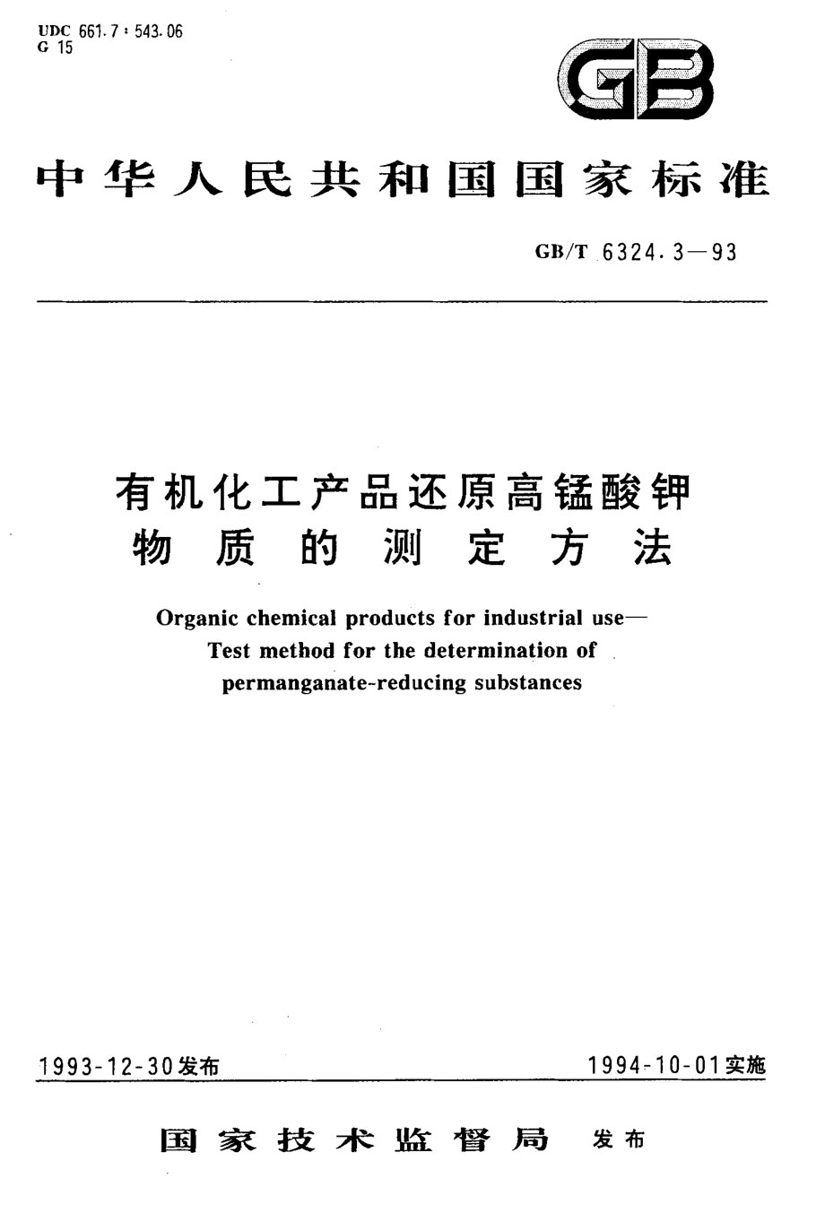 GBT 6324.3-1993 有机化工产品还原高锰酸钾物质的测定方法.pdf_第1页