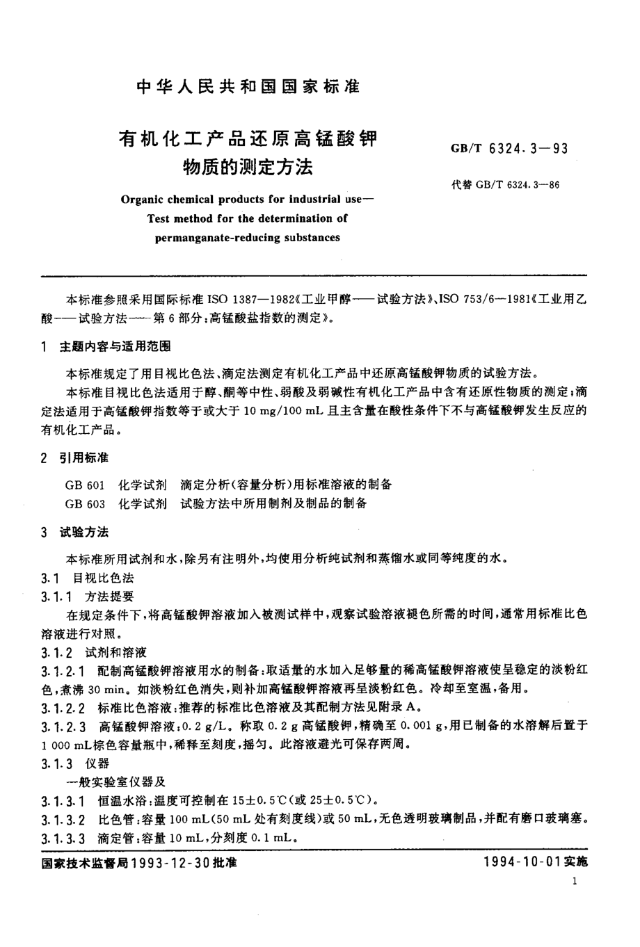 GBT 6324.3-1993 有机化工产品还原高锰酸钾物质的测定方法.pdf_第2页