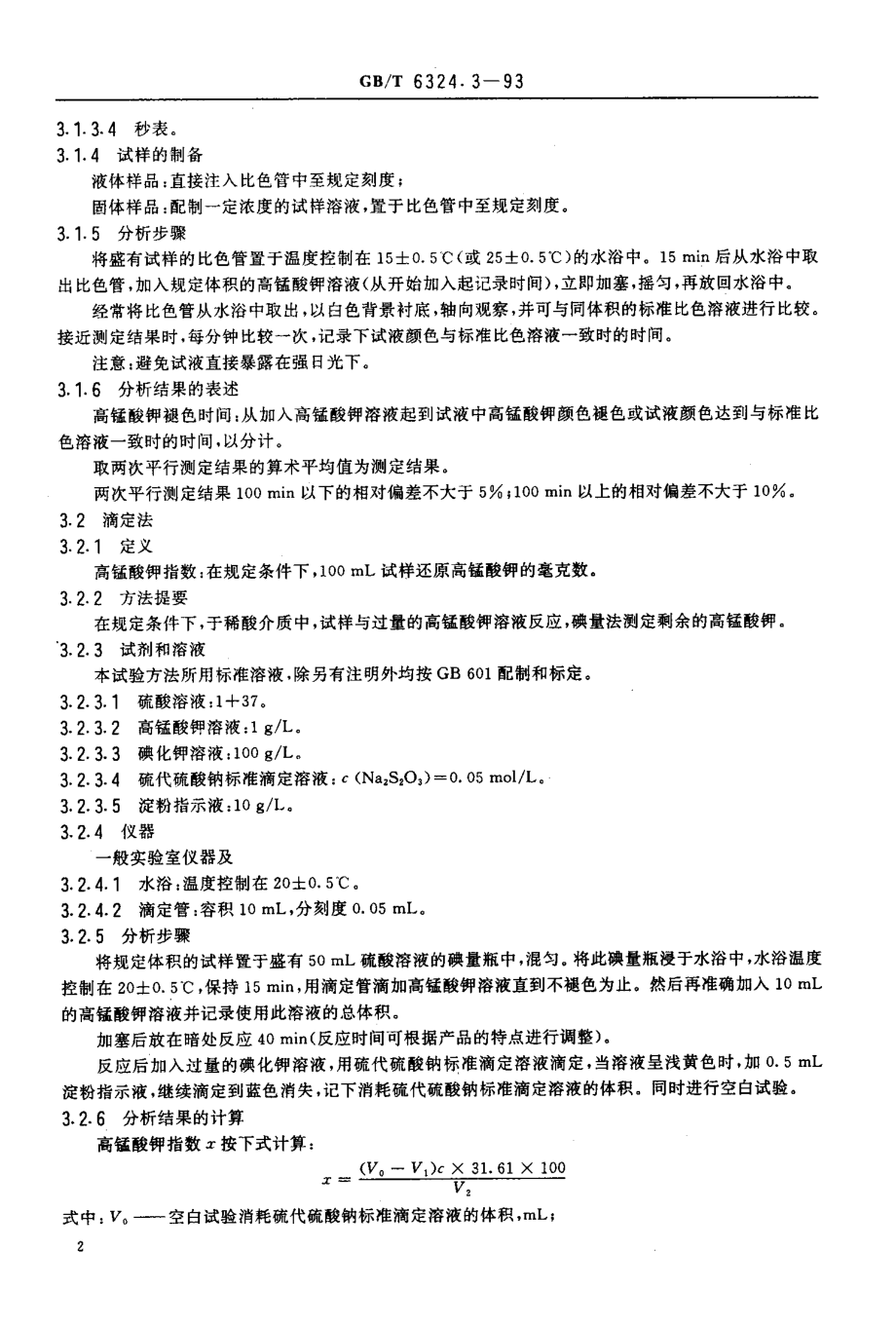 GBT 6324.3-1993 有机化工产品还原高锰酸钾物质的测定方法.pdf_第3页