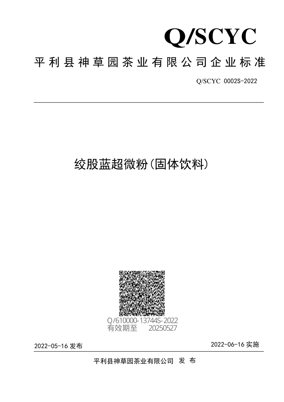 QSCYC 0002 S-2022 绞股蓝超微粉(固体饮料).pdf_第1页