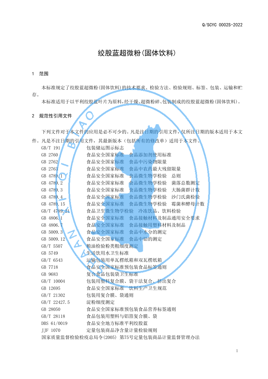 QSCYC 0002 S-2022 绞股蓝超微粉(固体饮料).pdf_第3页