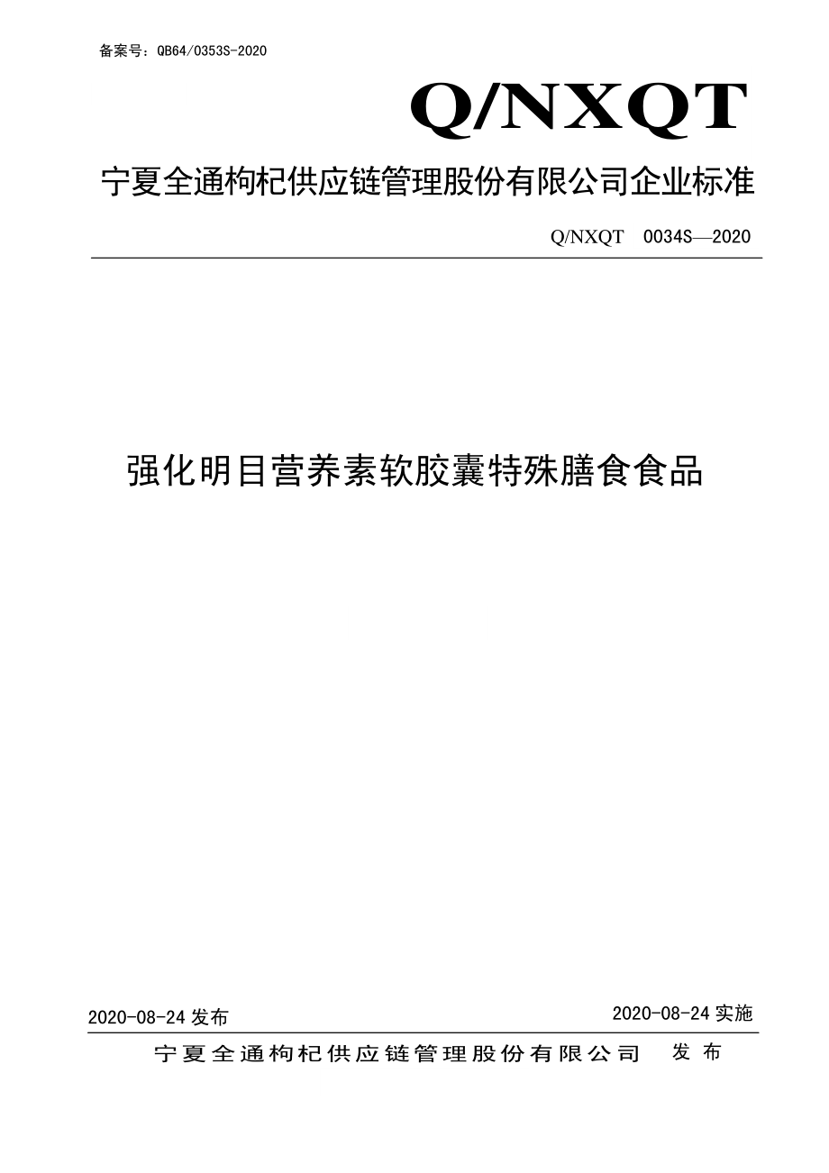 QNXQT 0034 S-2020 强化明目营养素软胶囊特殊膳食食品.pdf_第1页