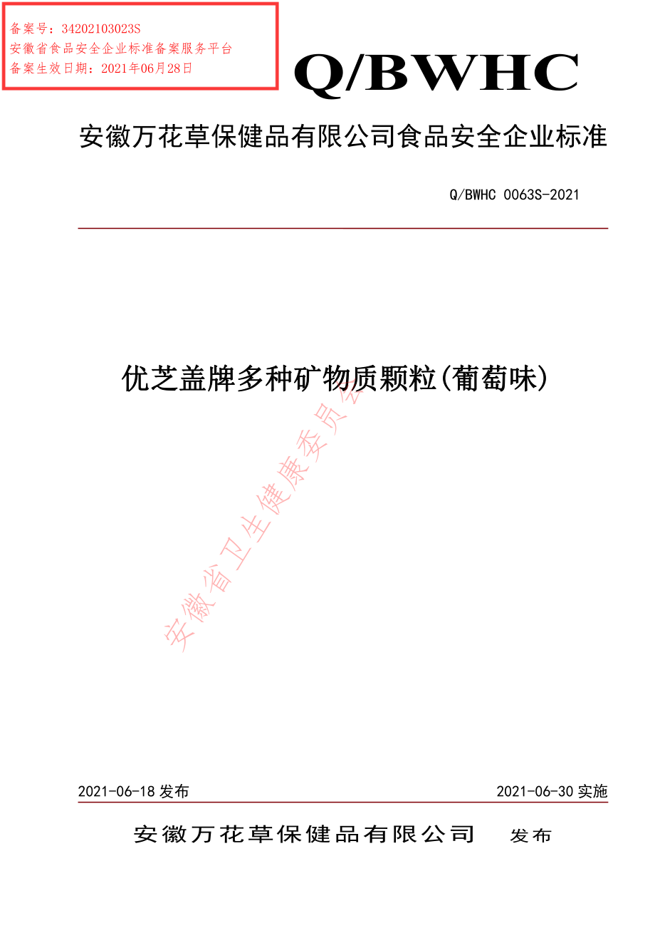 QBWHC 0063 S-2021 优芝盖牌多种矿物质颗粒（葡萄味）.pdf_第1页