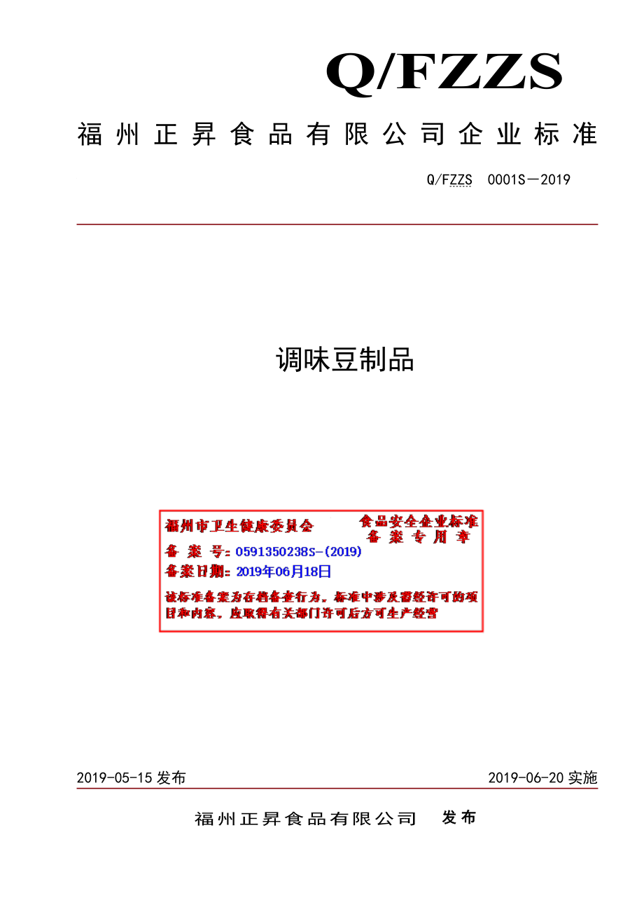 QFZZS 0001 S-2019 调味豆制品.pdf_第1页