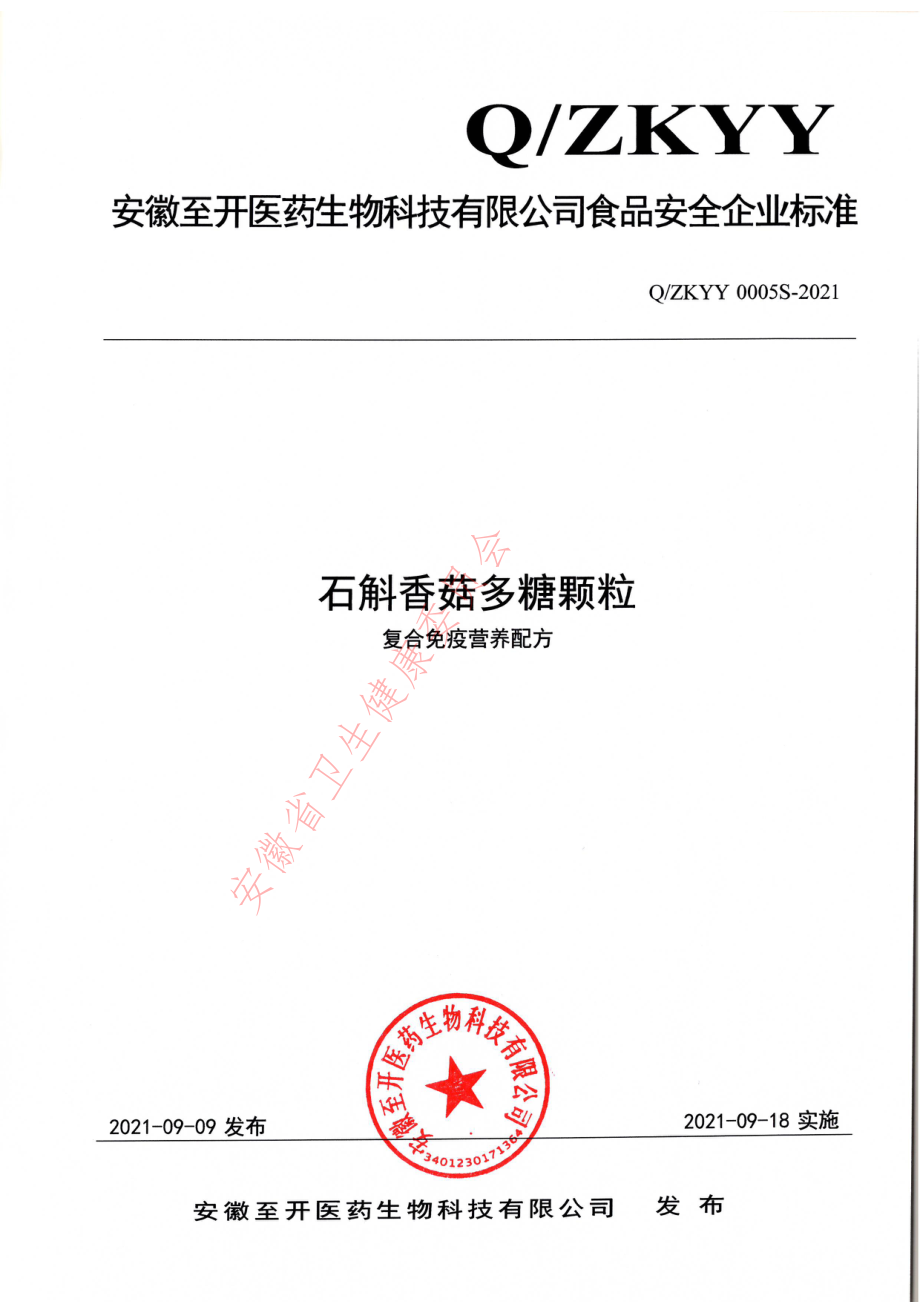 QZKYY 0005 S-2021 石斛香菇多糖颗粒 复合免疫营养配方.pdf_第1页