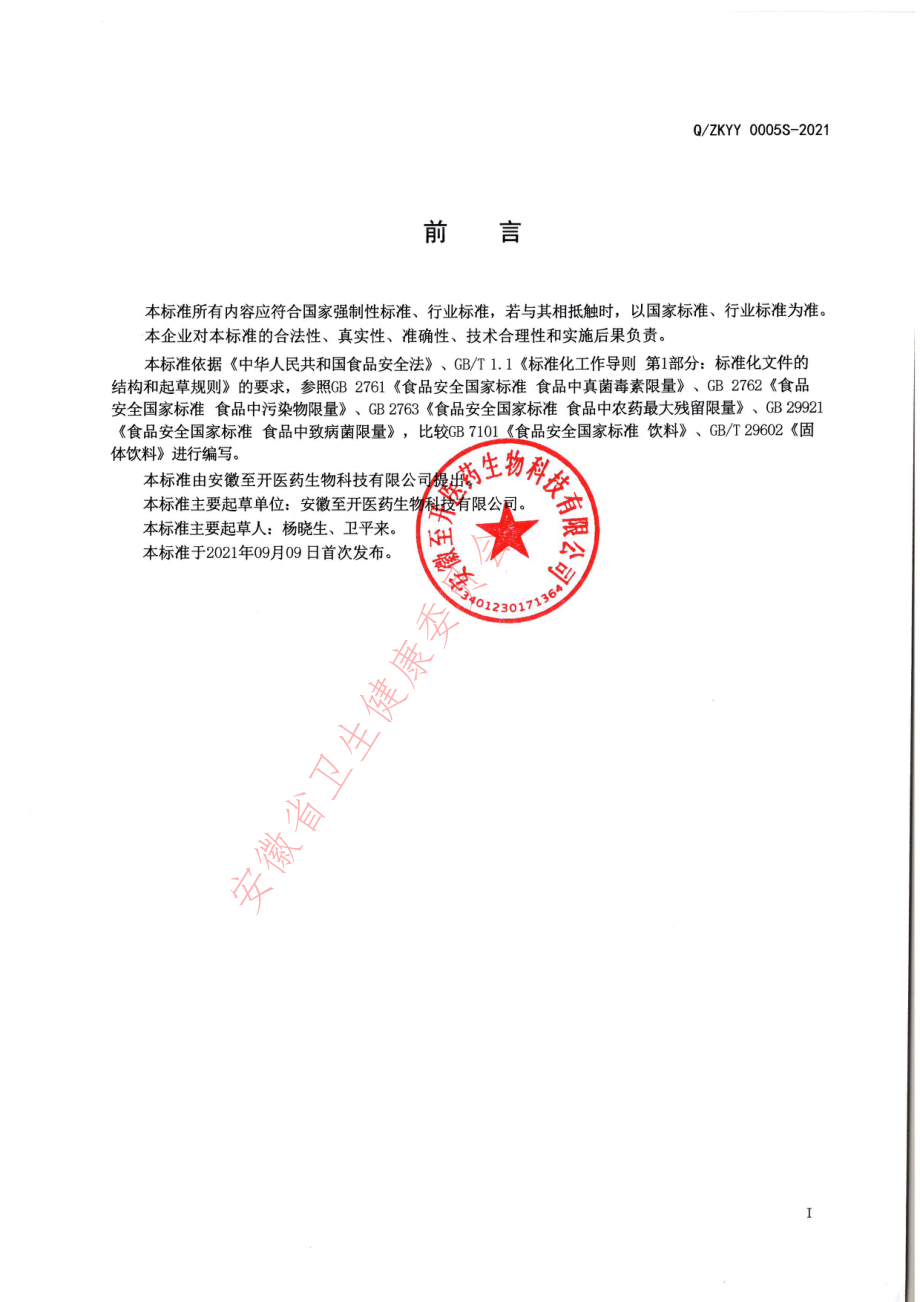 QZKYY 0005 S-2021 石斛香菇多糖颗粒 复合免疫营养配方.pdf_第2页