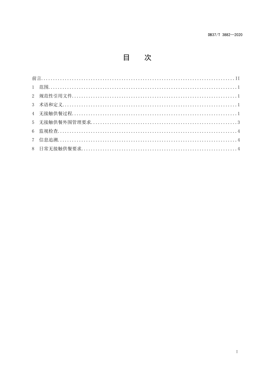 DB37T 3882-2020 餐饮提供者无接触供餐实施指南.docx_第2页