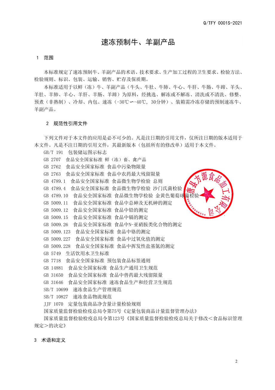 QTFY 0001 S-2021 速冻预制牛、羊副产品.pdf_第3页