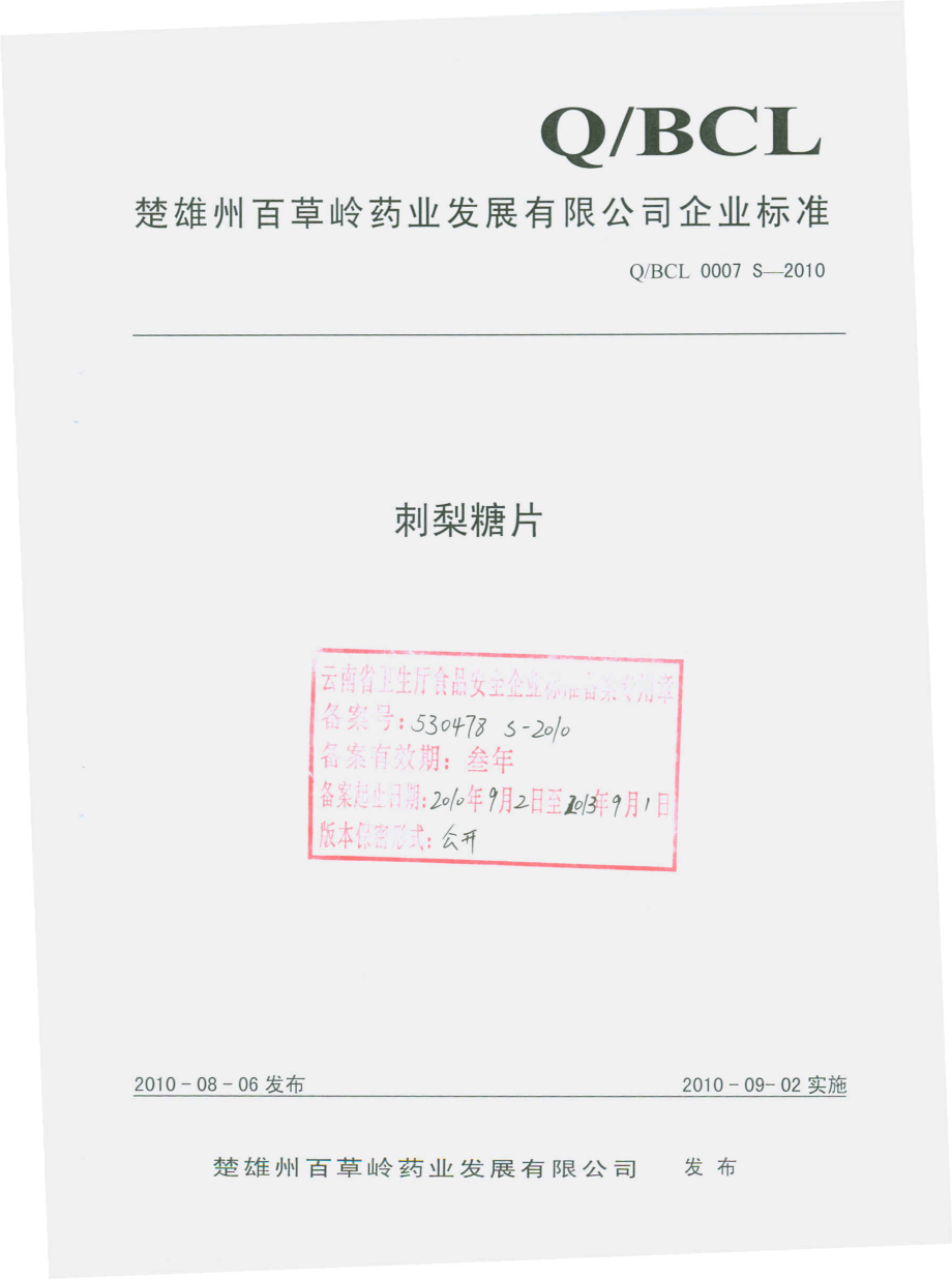 QBCL 0007 S-2010 刺梨糖片.pdf_第1页