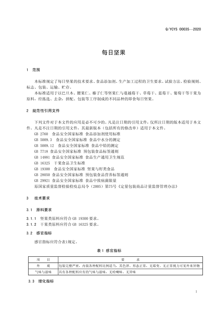 QYCYS 0003 S-2020 每日坚果.pdf_第3页