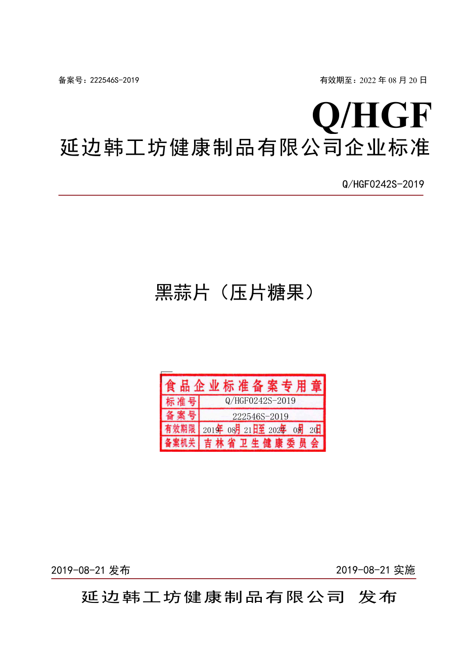 QHGF 0242 S-2019 黑蒜片（压片糖果）.pdf_第1页