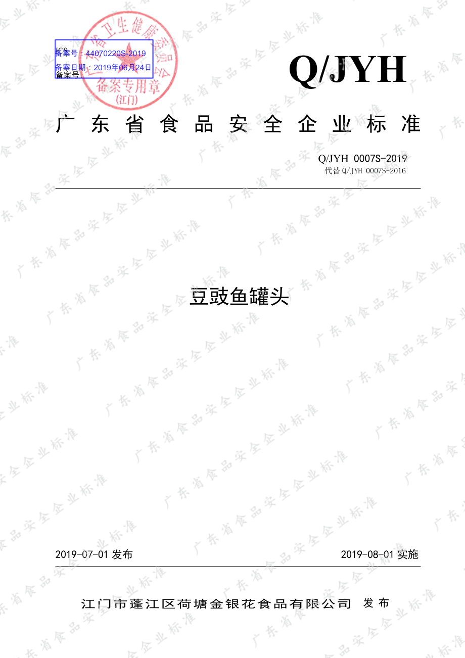 QJYH 0007 S-2019 豆豉鱼罐头.pdf_第1页