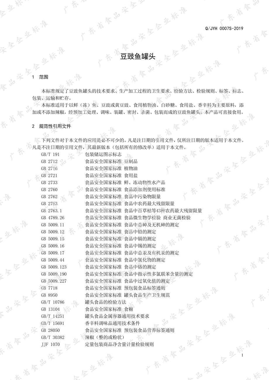 QJYH 0007 S-2019 豆豉鱼罐头.pdf_第3页