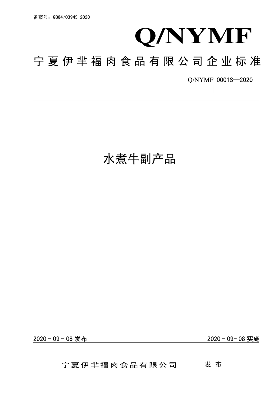 QNYMF 0001 S-2020 水煮牛副产品.pdf_第1页