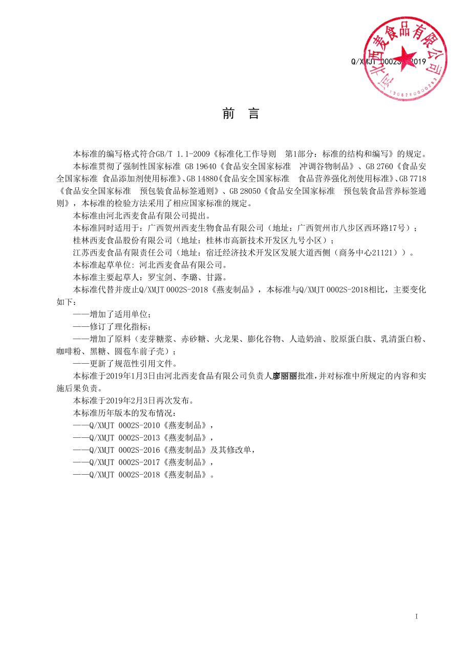 QXMJT 0002 S-2019 燕麦制品.pdf_第2页