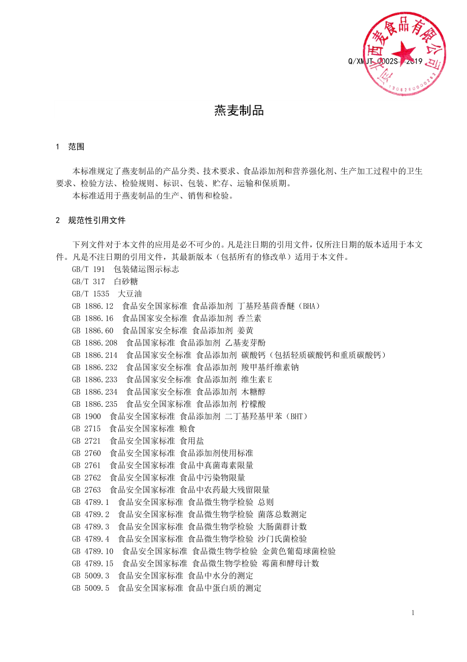 QXMJT 0002 S-2019 燕麦制品.pdf_第3页