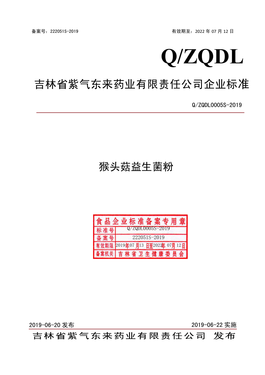 QZQDL 0005 S-2019 猴头菇益生菌粉.pdf_第1页