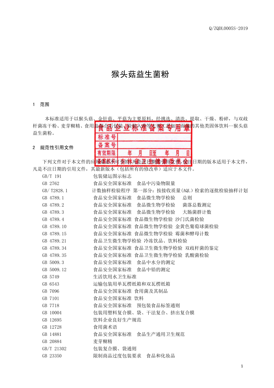 QZQDL 0005 S-2019 猴头菇益生菌粉.pdf_第2页