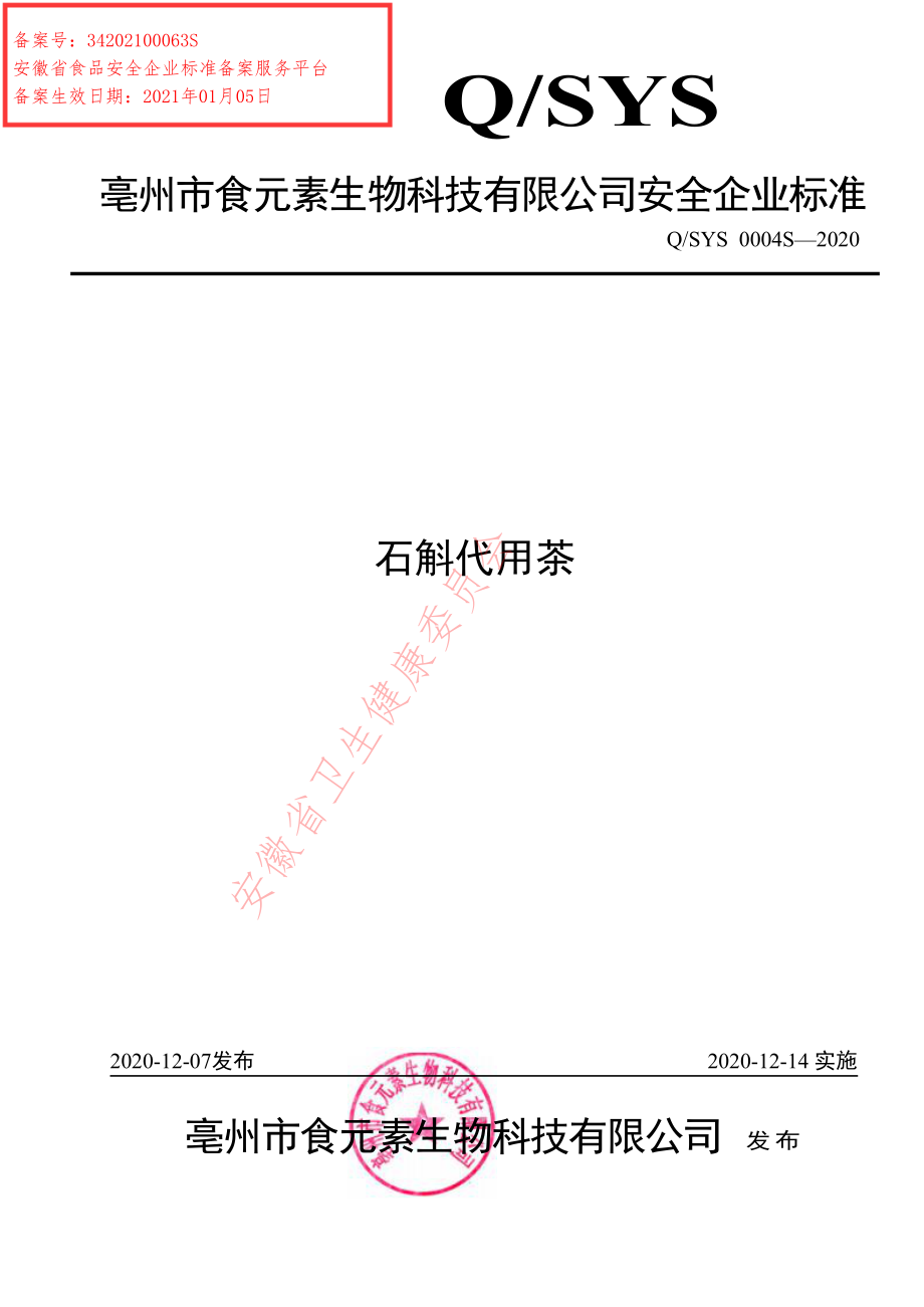 QSYS 0004 S-2020 石斛代用茶.pdf_第1页