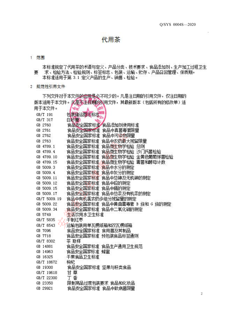 QSYS 0004 S-2020 石斛代用茶.pdf_第3页