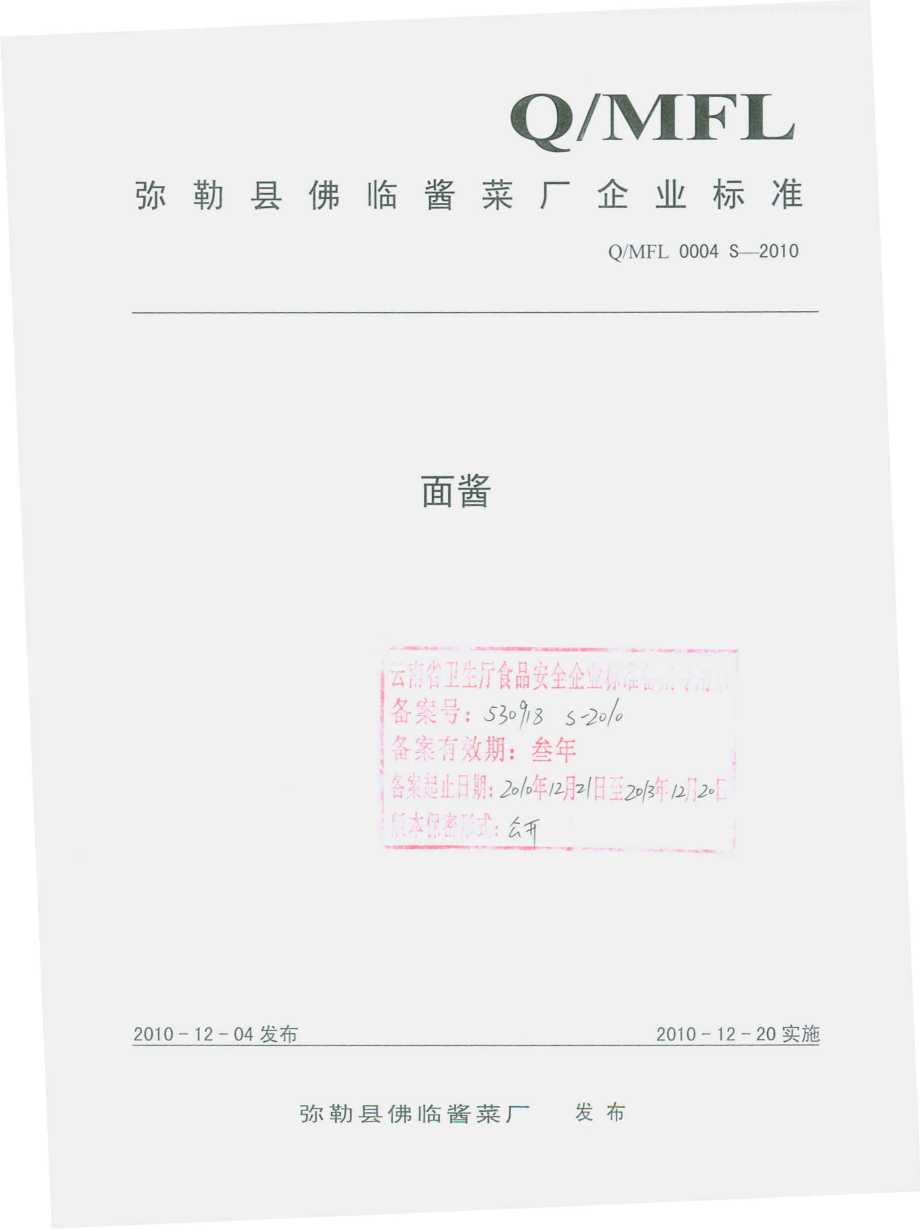 QMFL 0004 S-2010 面酱.pdf_第1页