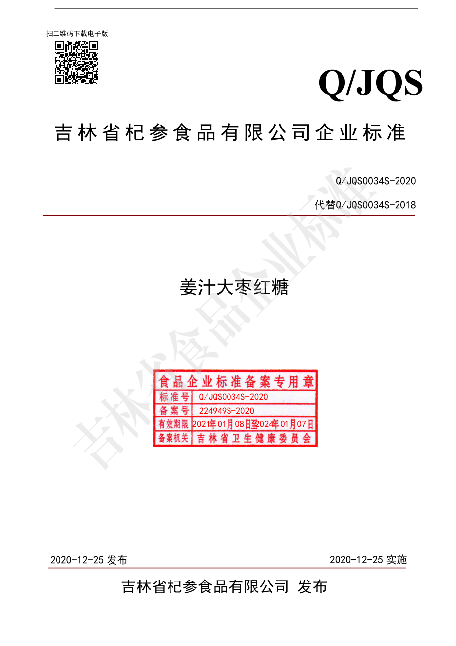 QJQS 0034 S-2020 姜汁大枣红糖.pdf_第1页