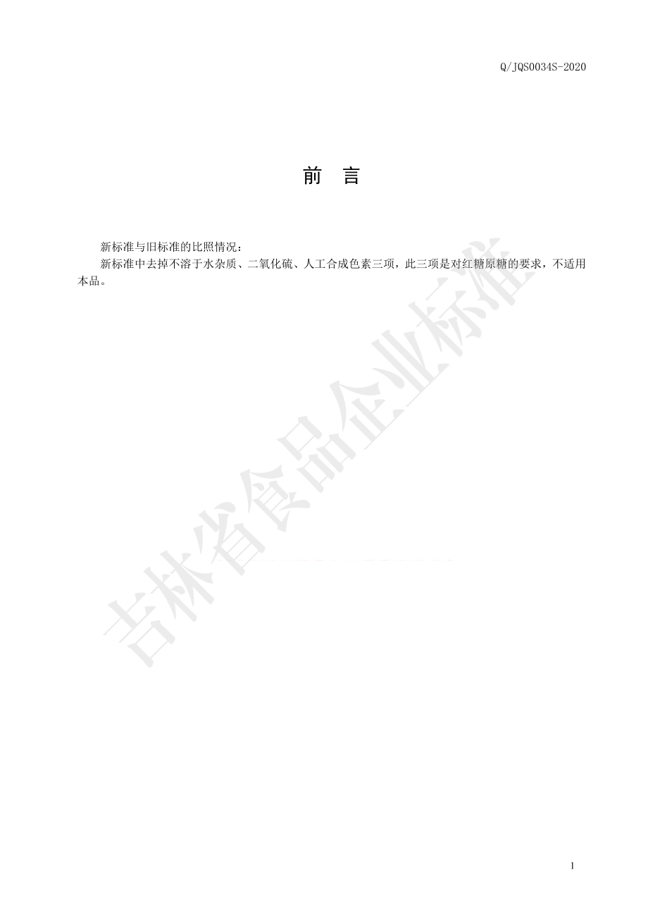 QJQS 0034 S-2020 姜汁大枣红糖.pdf_第2页