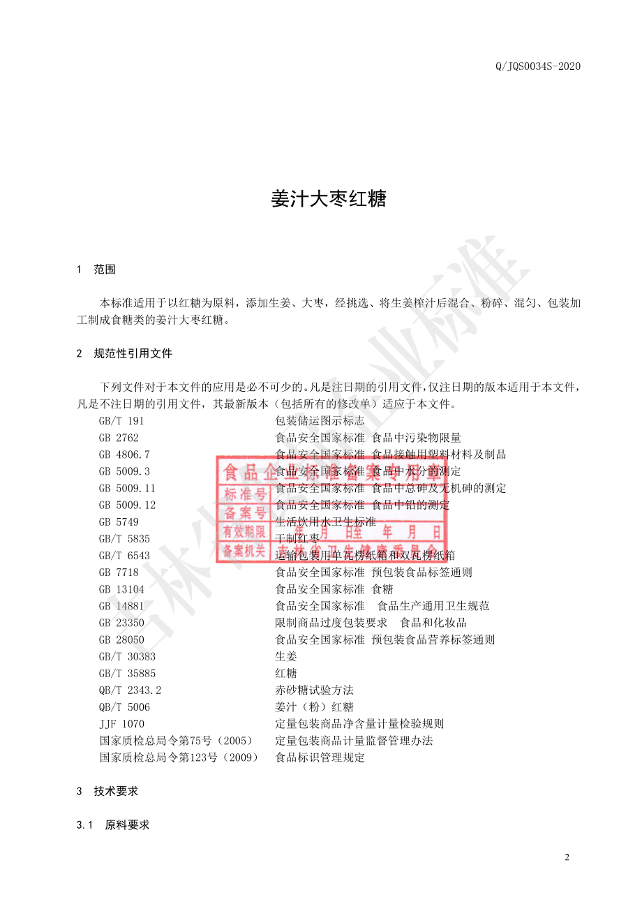 QJQS 0034 S-2020 姜汁大枣红糖.pdf_第3页