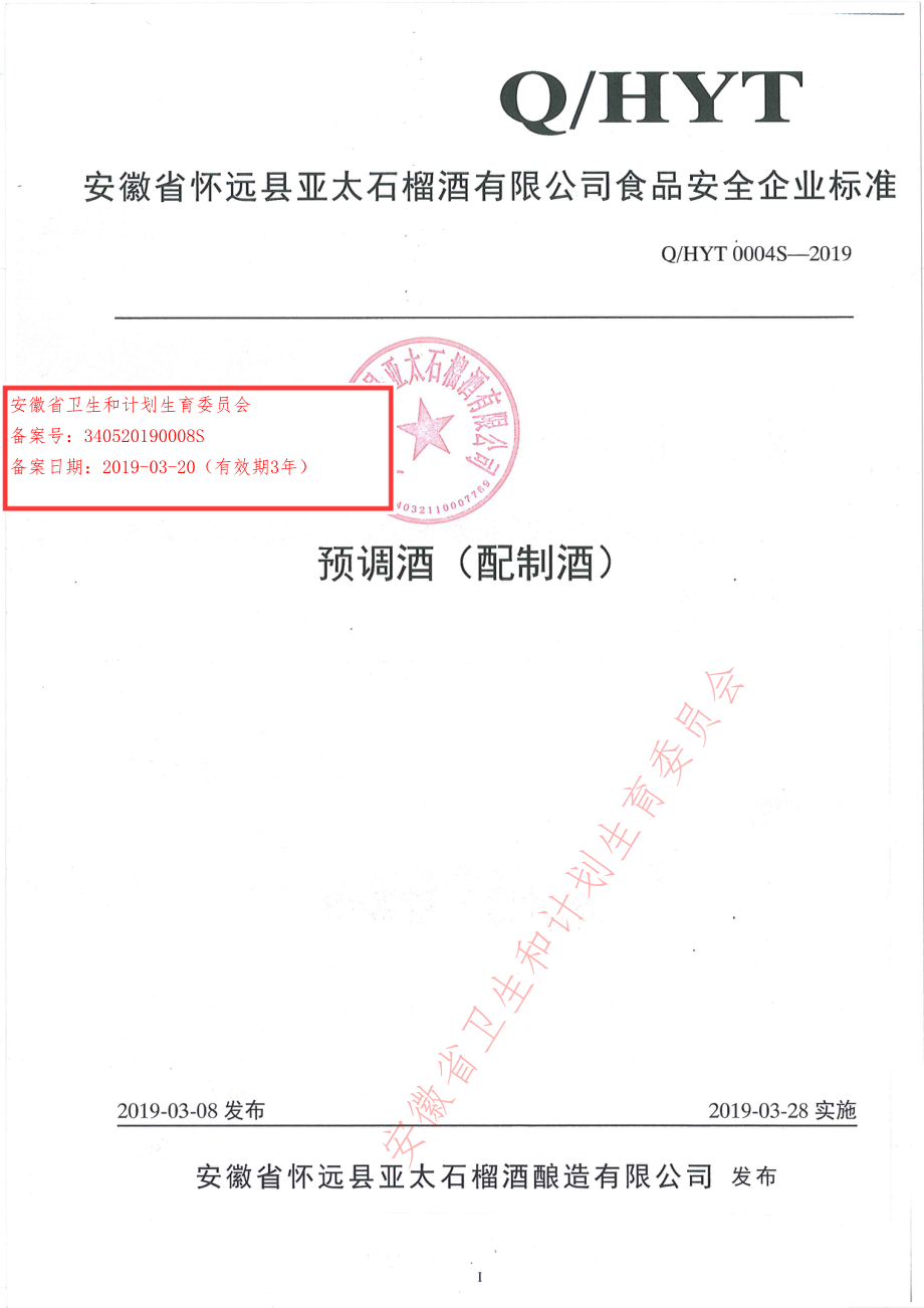 QHYT 0004 S-2019 预调酒（配制酒）.pdf_第1页