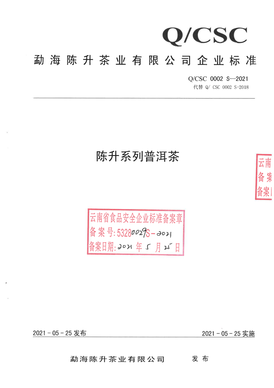 QCSC 0002 S-2021 陈升系列普洱茶.pdf_第1页