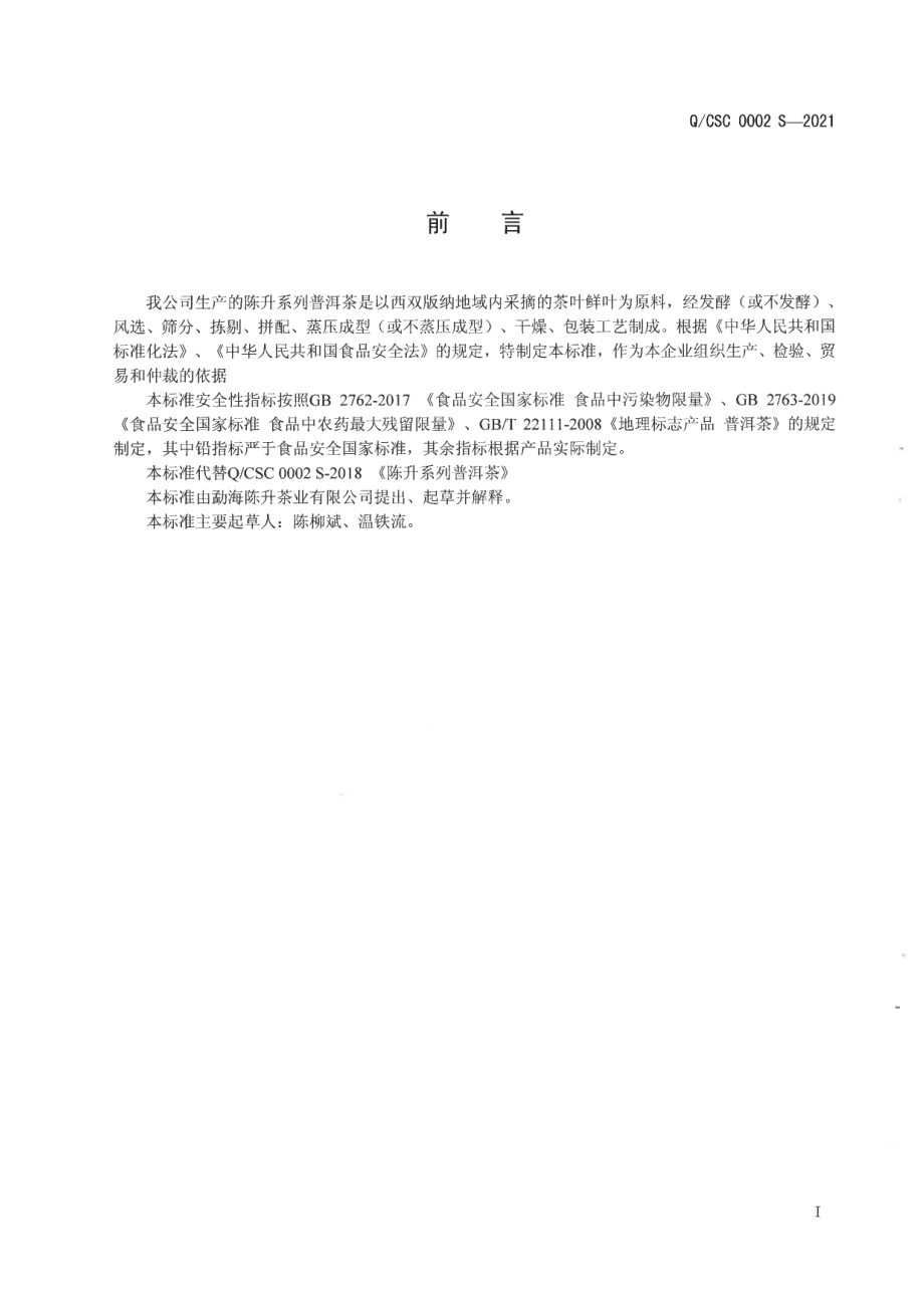 QCSC 0002 S-2021 陈升系列普洱茶.pdf_第2页