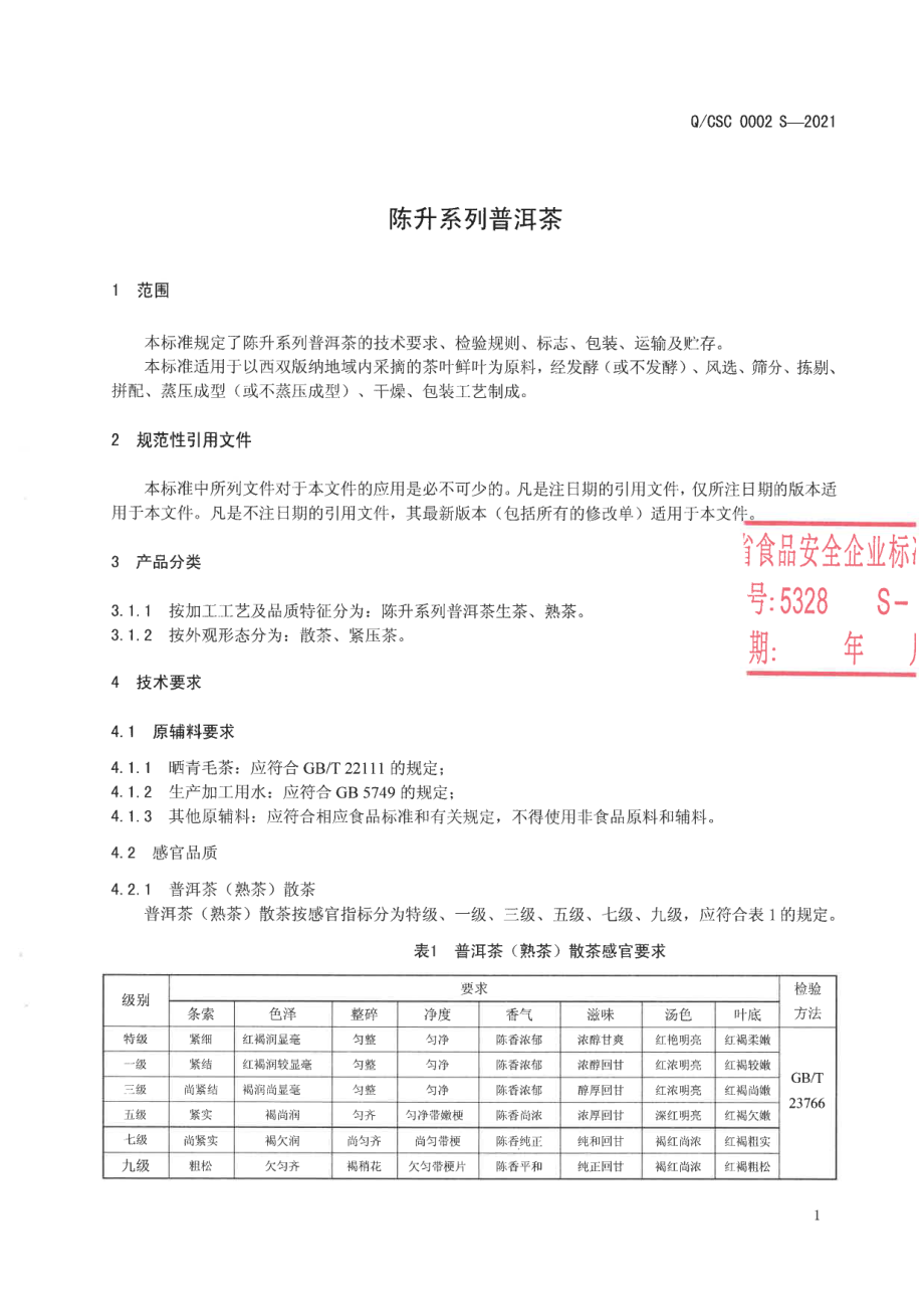 QCSC 0002 S-2021 陈升系列普洱茶.pdf_第3页