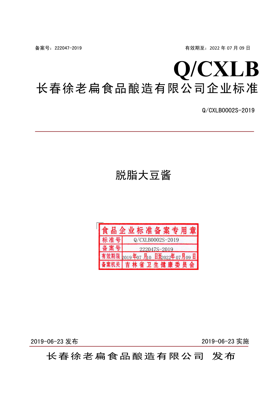 QCXLB 0002 S-2019 脱脂大豆酱.pdf_第1页