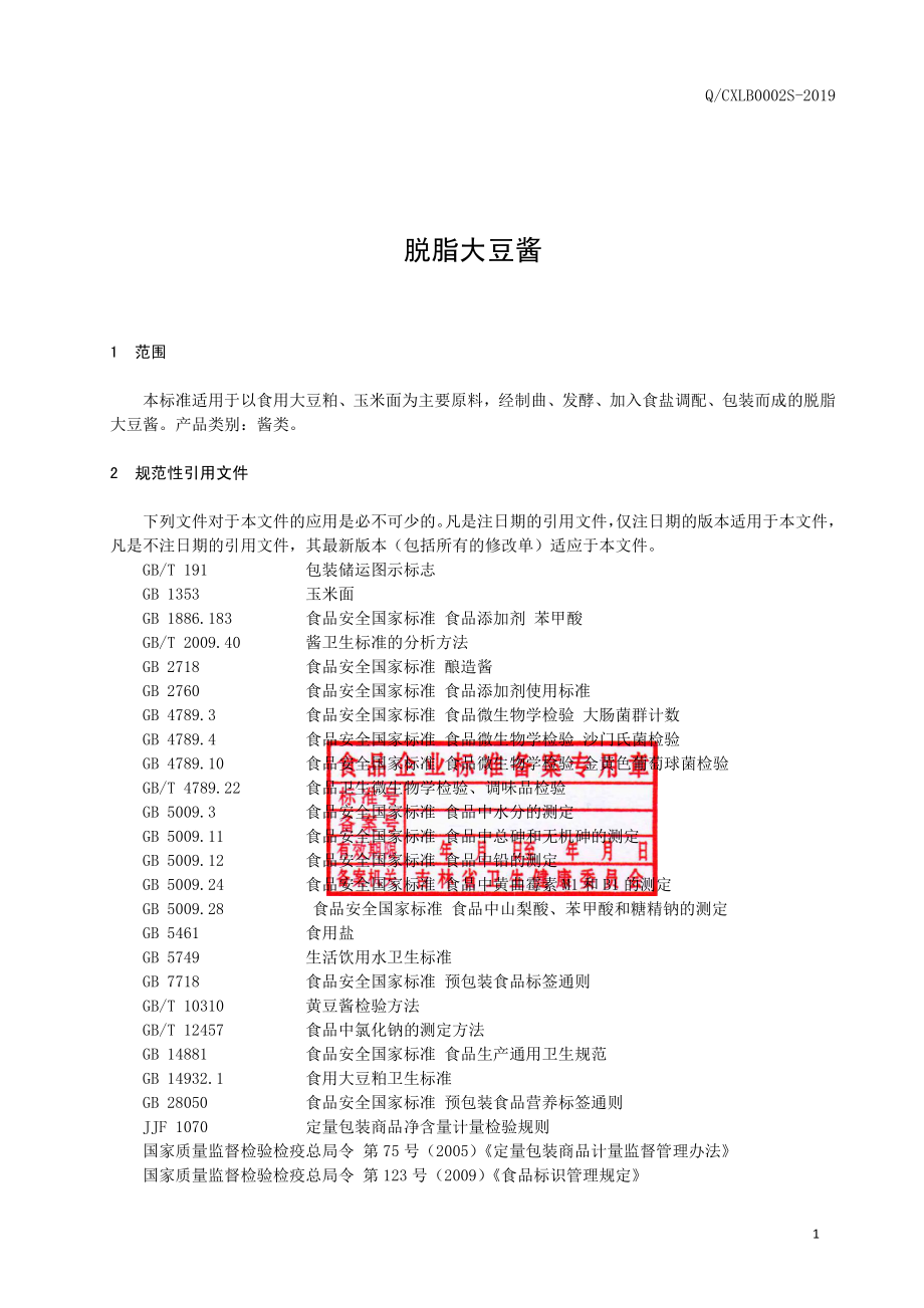 QCXLB 0002 S-2019 脱脂大豆酱.pdf_第2页