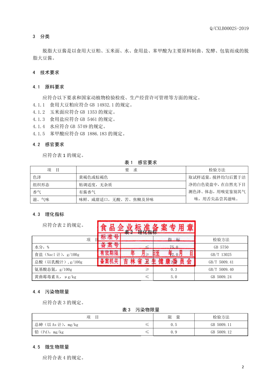 QCXLB 0002 S-2019 脱脂大豆酱.pdf_第3页