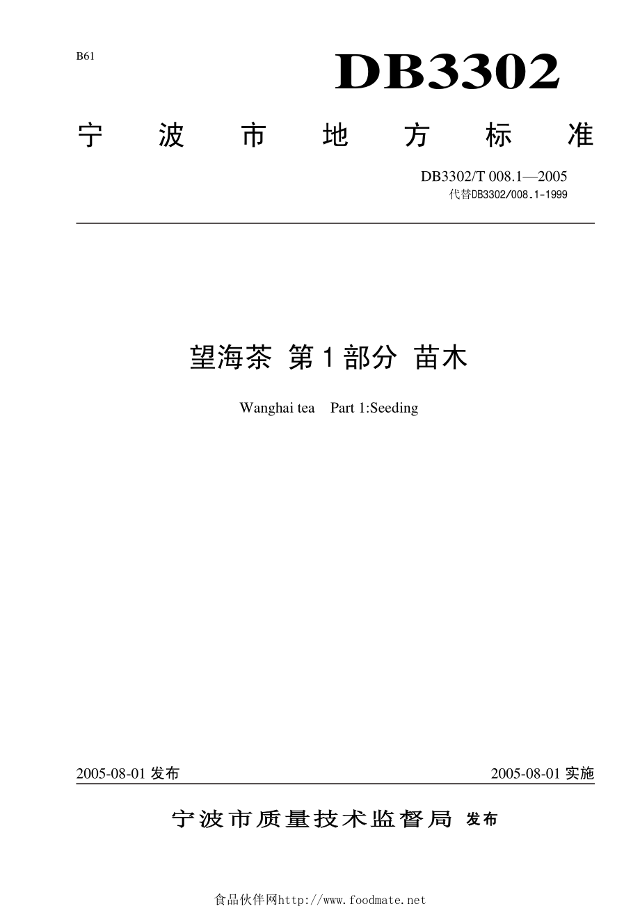 DB3302T 008.1-2005 望海茶 第1部分 苗木.pdf_第1页