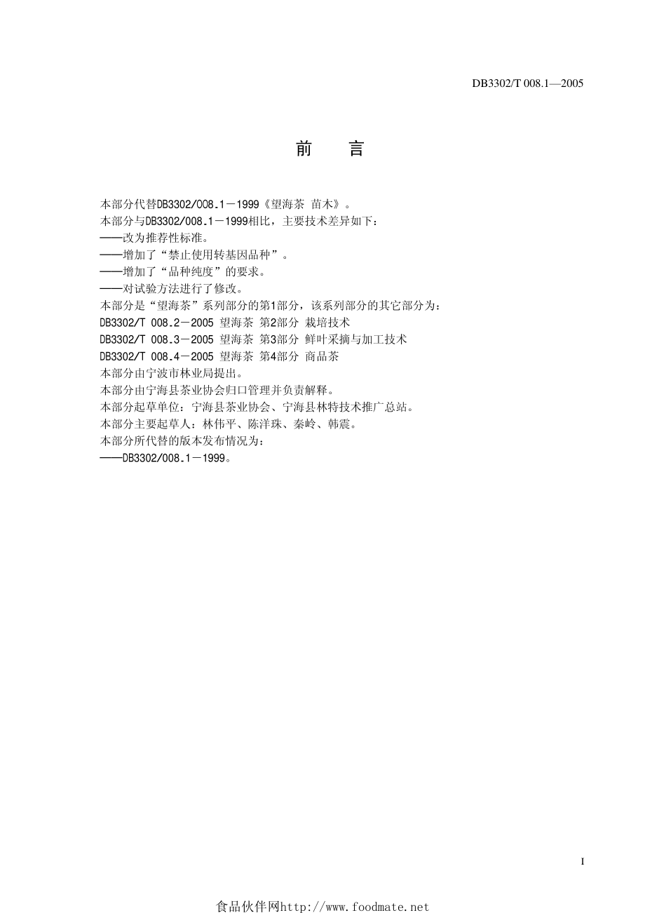 DB3302T 008.1-2005 望海茶 第1部分 苗木.pdf_第3页