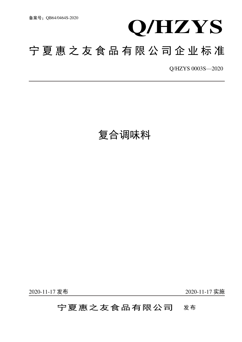 QHZYS 0003 S-2020 复合调味料.pdf_第1页