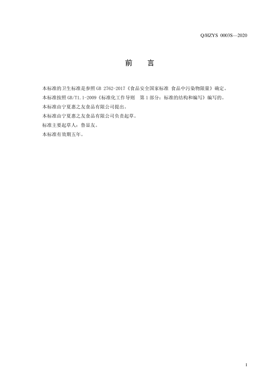 QHZYS 0003 S-2020 复合调味料.pdf_第2页