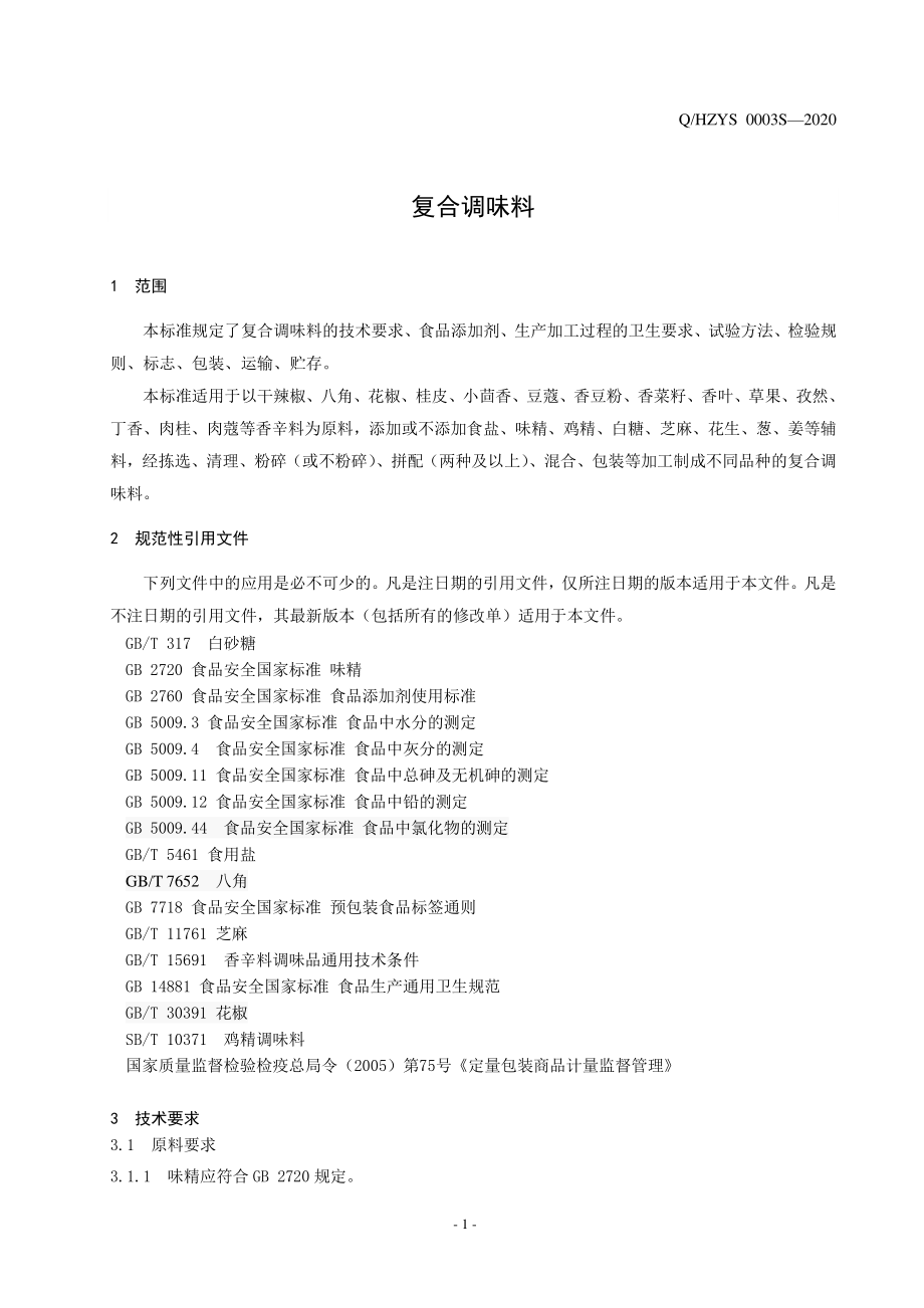 QHZYS 0003 S-2020 复合调味料.pdf_第3页