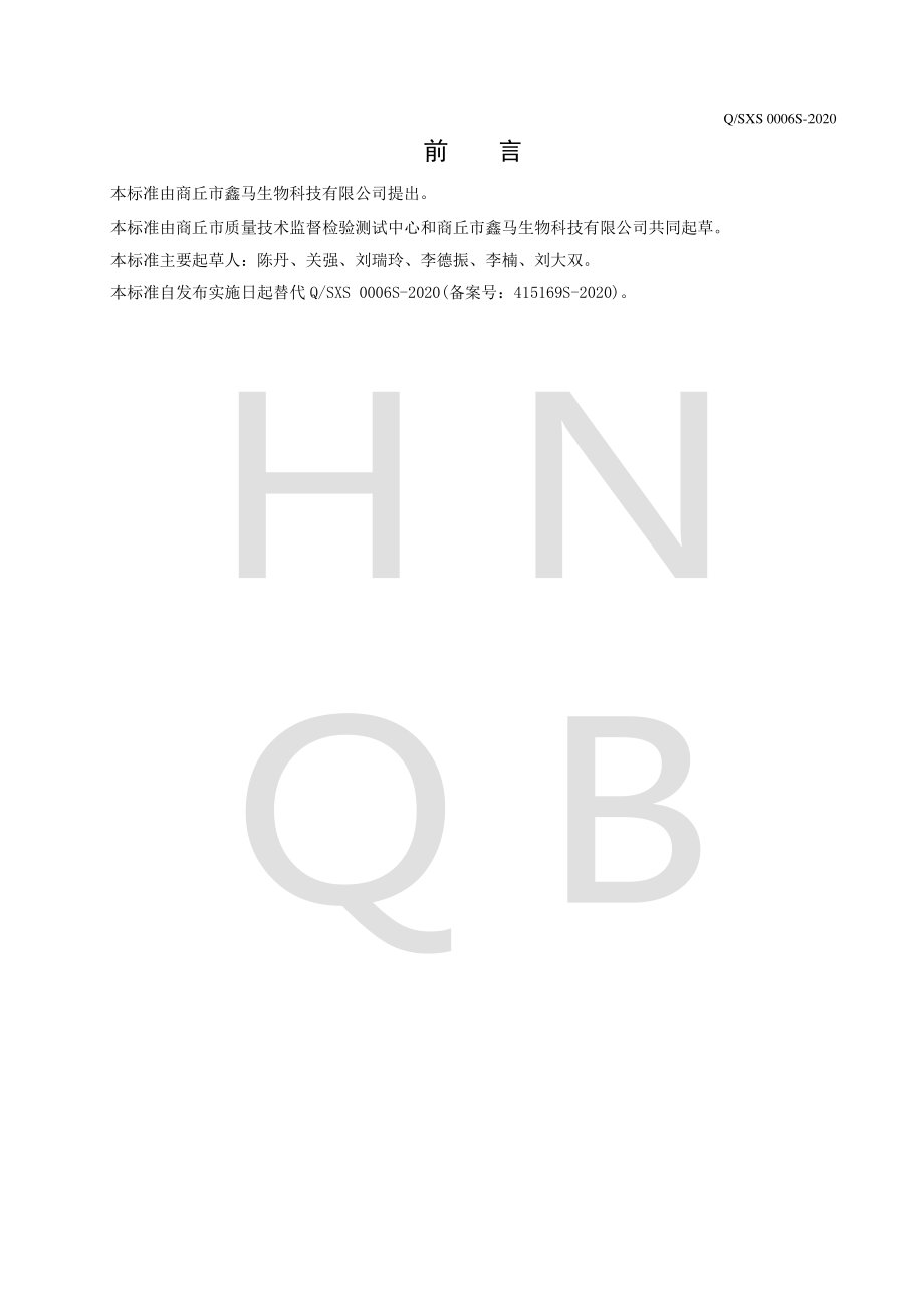 QSXS 0006 S-2020 风味饮料.pdf_第2页