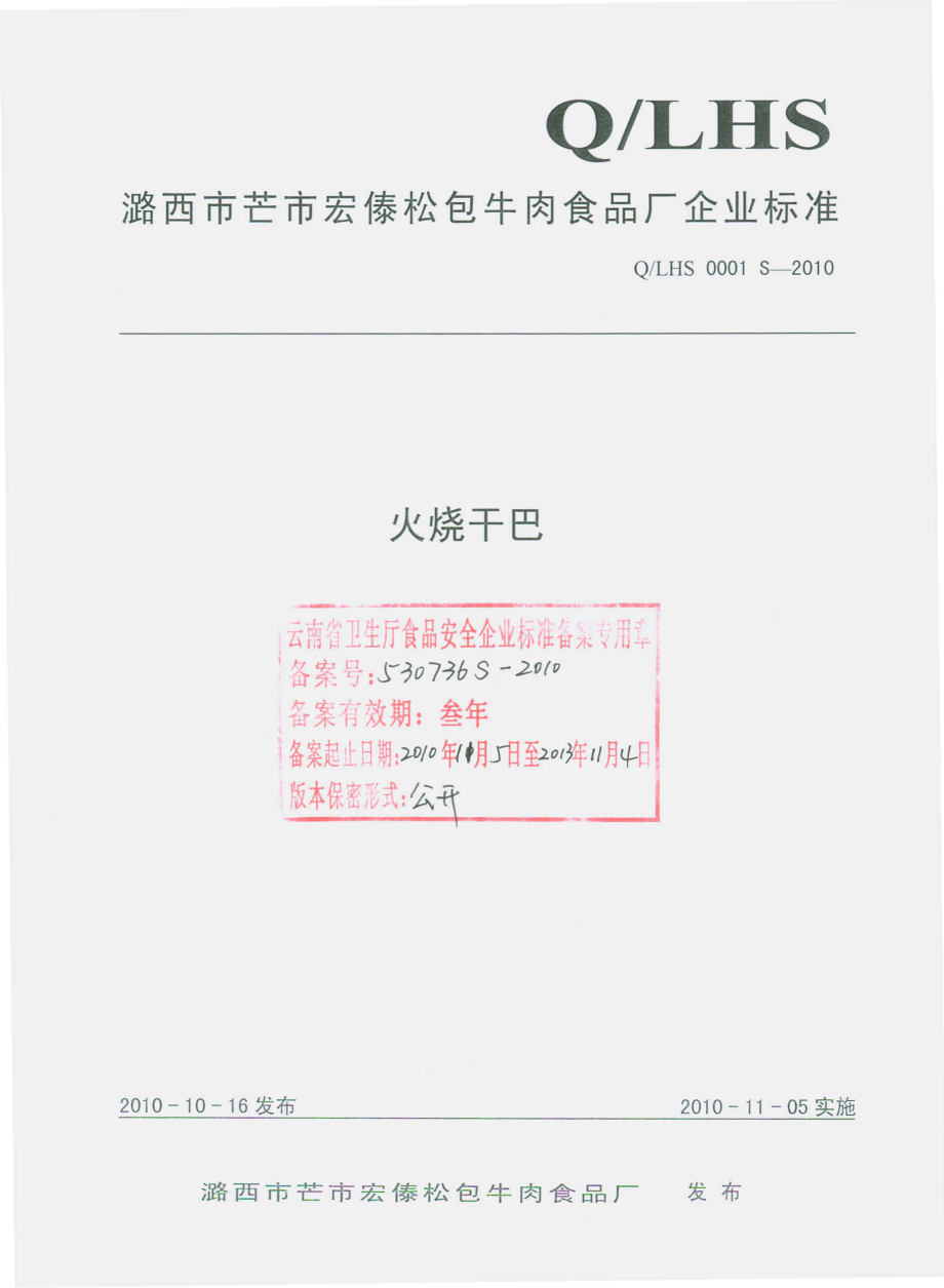 QLHS 0001 S-2010 火烧干巴.pdf_第1页