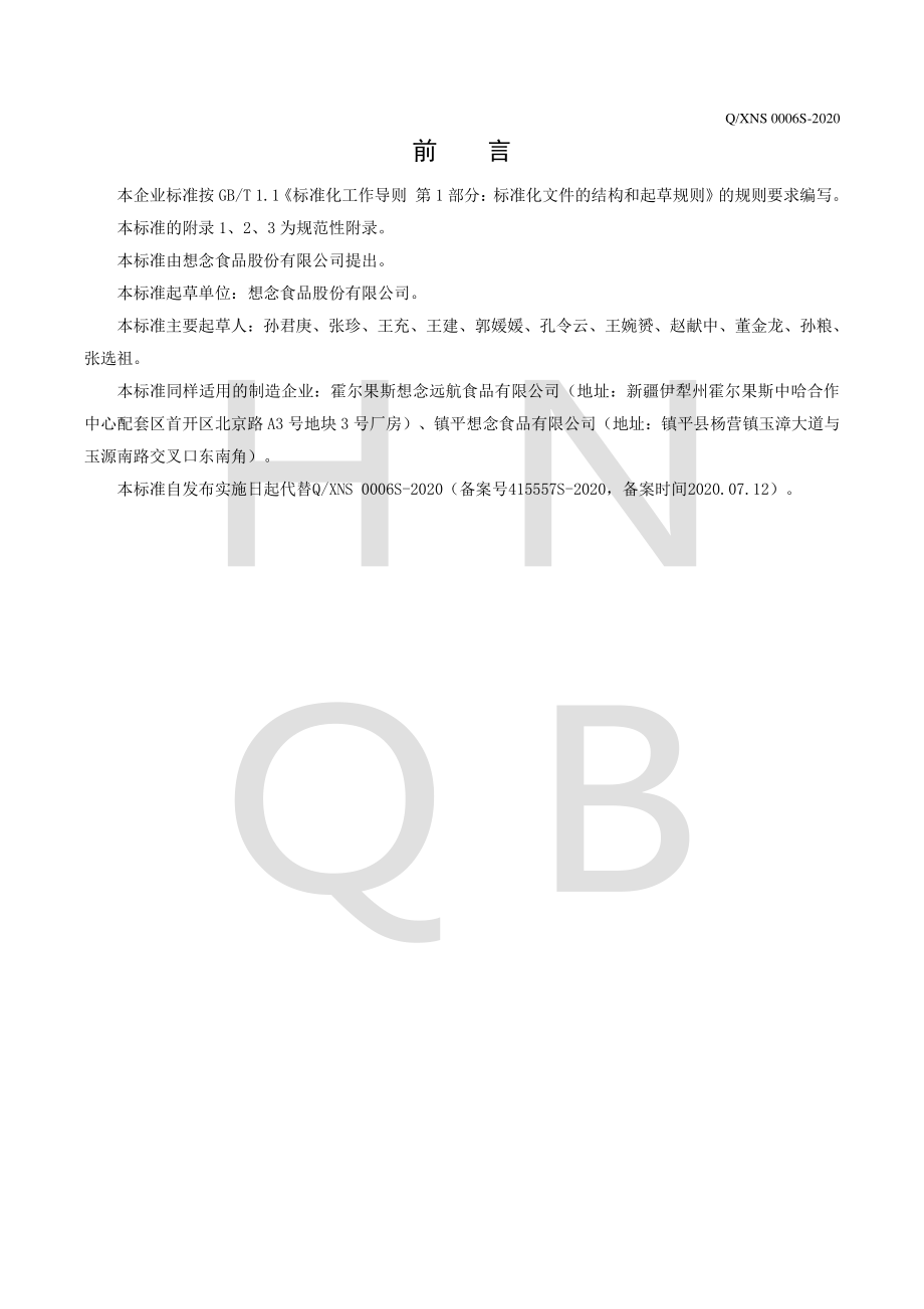 QXNS 0006 S-2020 花色挂面.pdf_第2页