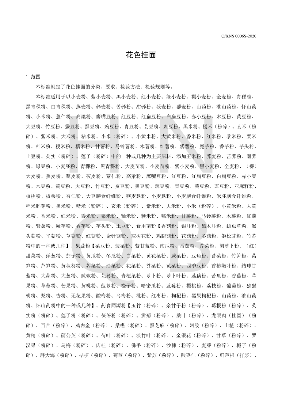 QXNS 0006 S-2020 花色挂面.pdf_第3页