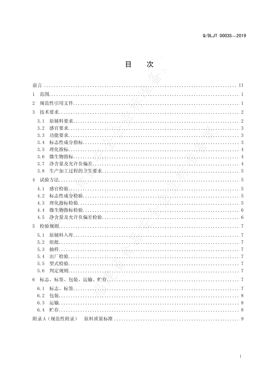 QDLJT 0003S-2019 乐虎牌激醒饮料.pdf_第3页