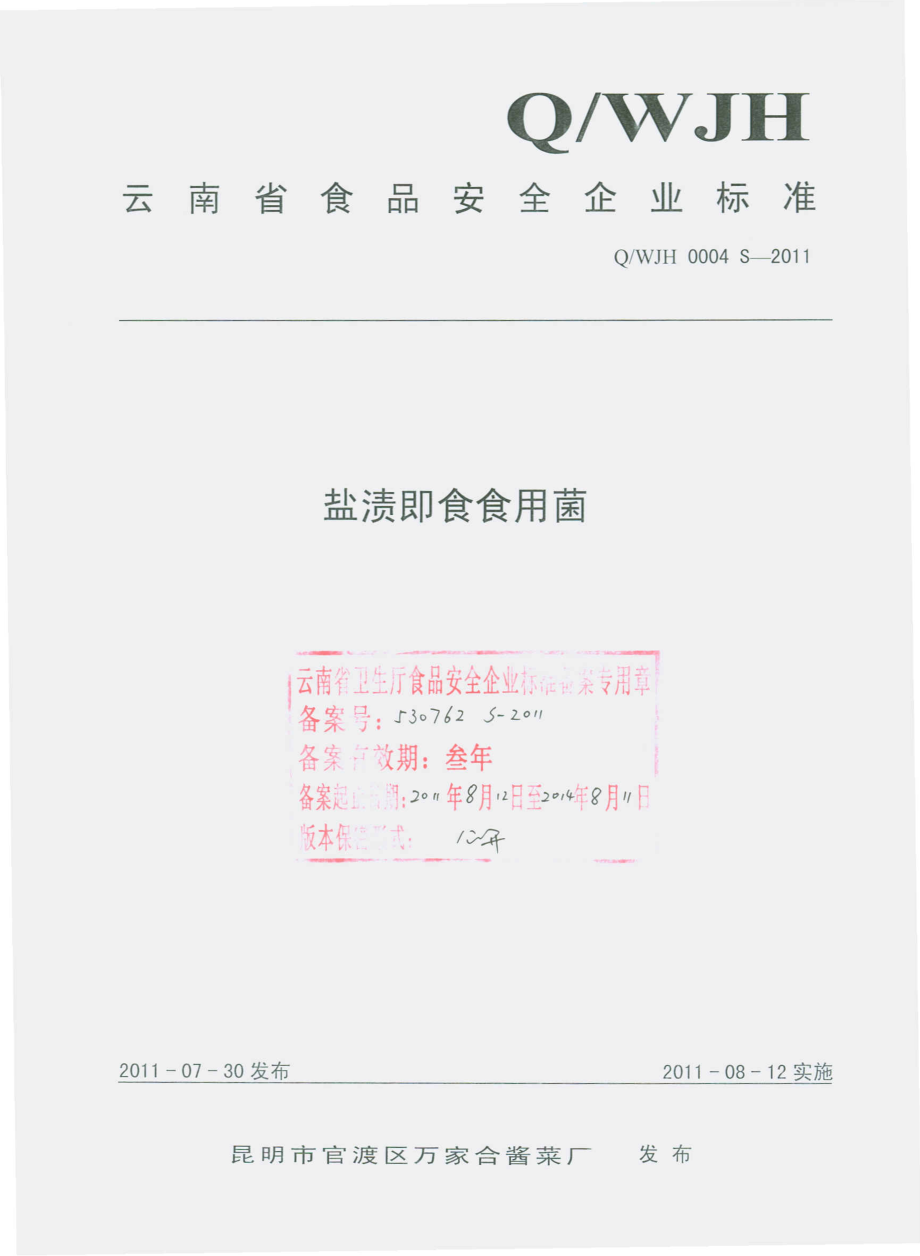 QWJH 0004 S-2011 盐渍即食食用菌.pdf_第1页