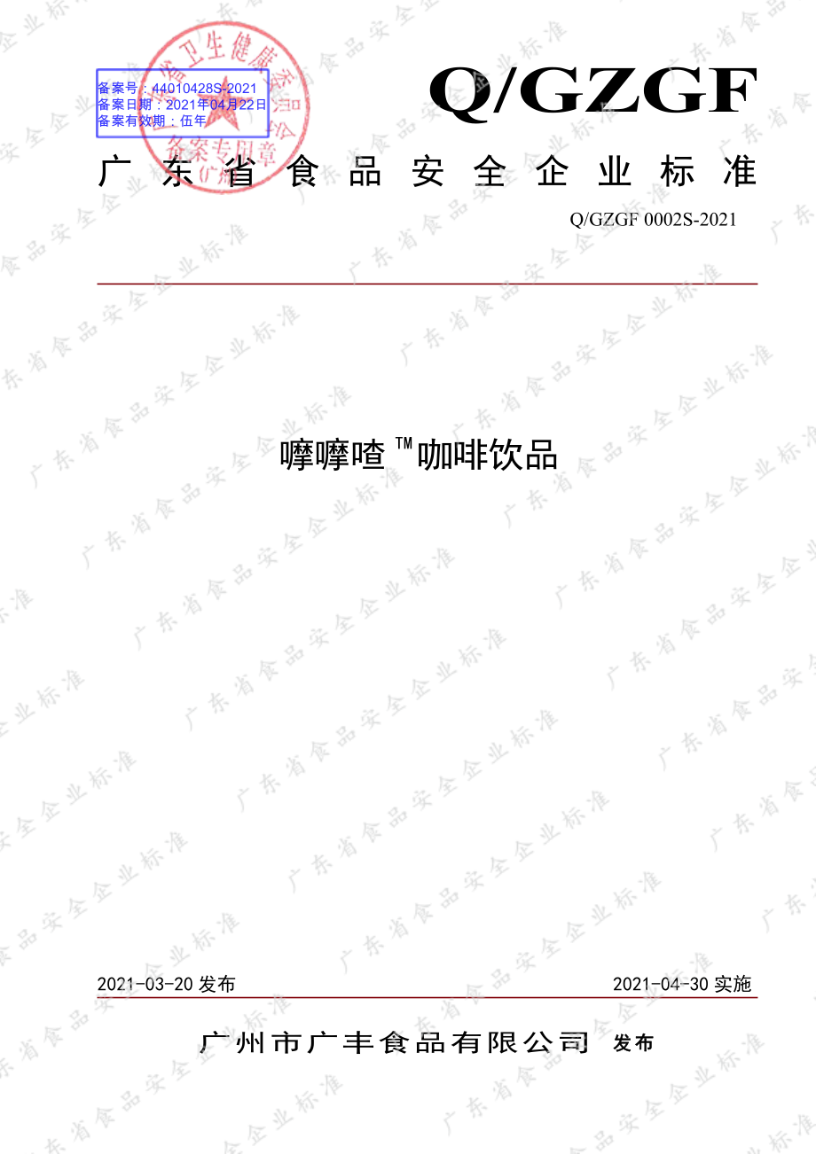 QGZGF 0002 S-2021 嚤嚤喳TM咖啡饮品.pdf_第1页