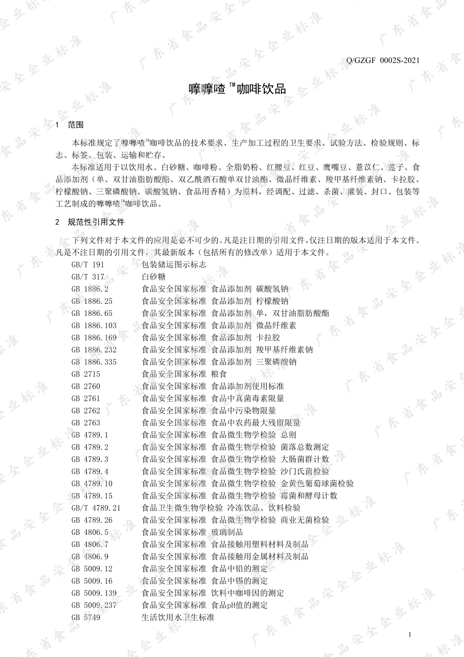 QGZGF 0002 S-2021 嚤嚤喳TM咖啡饮品.pdf_第3页